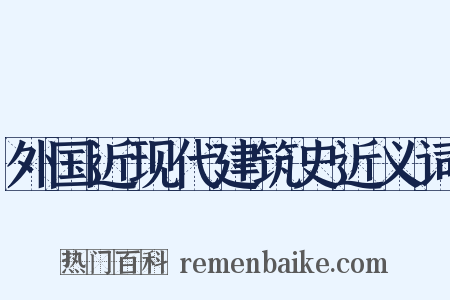 外国近现代建筑史近义词是什么意思的图片